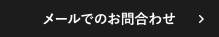 メールでのお問い合わせ