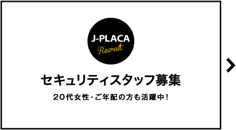 セキュリテースタッフ募集