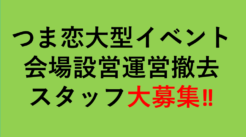 ■（20代、30代活躍中）つま恋　音楽イベント会場での手荷物預かりスタッフ大募集‼