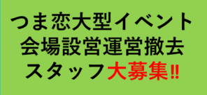 ■（20代、30代活躍中）つま恋　音楽イベント会場での手荷物預かりスタッフ大募集‼