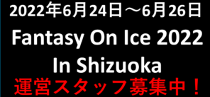 ■6月24日（金）~26日（日）Fantasy On Ice 静岡公演（エコパアリーナ）運営スタッフ募集！