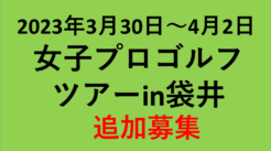 3/30(木)～4/2(日)開催予定 女子プロゴルフツアー【追加募集】