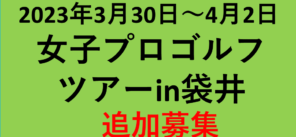 3/30(木)～4/2(日)開催予定 女子プロゴルフツアー【追加募集】