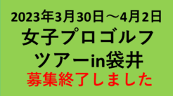 3/30(木)～4/2(日)開催予定 女子プロゴルフツアー【募集終了】