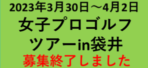 3/30(木)～4/2(日)開催予定 女子プロゴルフツアー【募集終了】