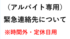 （アルバイト専用）緊急連絡先