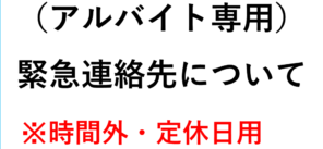 （アルバイト専用）緊急連絡先