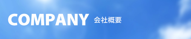 会社概要