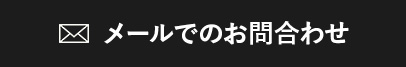 メールでのお問い合わせ