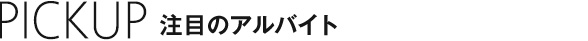 注目のアルバイト